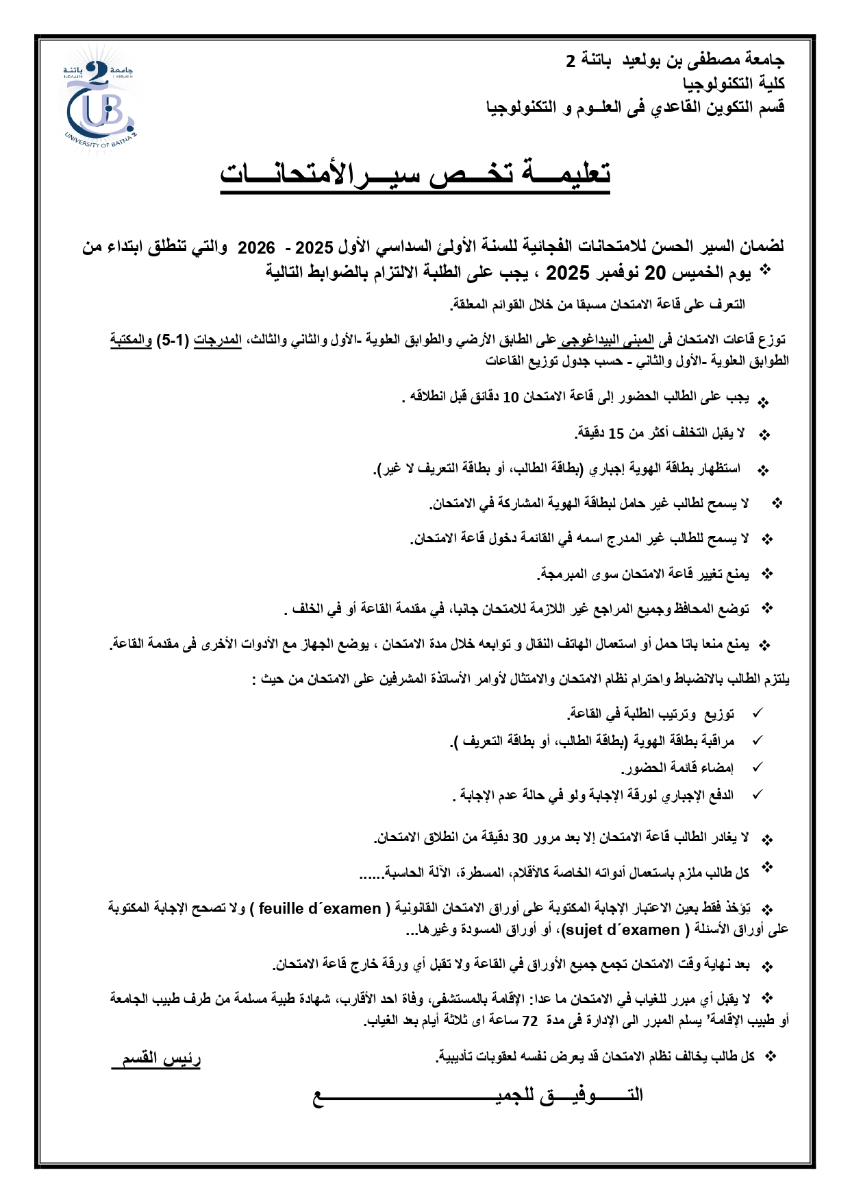 تعليمة تخص السير الحسن للأمتحانات